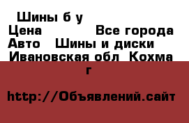 Шины б/у 33*12.50R15LT  › Цена ­ 4 000 - Все города Авто » Шины и диски   . Ивановская обл.,Кохма г.